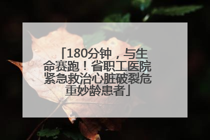 180分钟，与生命赛跑！省职工医院紧急救治心脏破裂危重妙龄患者