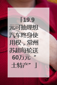 19.9元可抽理想汽车终身使用权，常州苏超每轮送60万元“土特产”