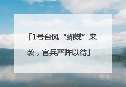 1号台风“蝴蝶”来袭，官兵严阵以待