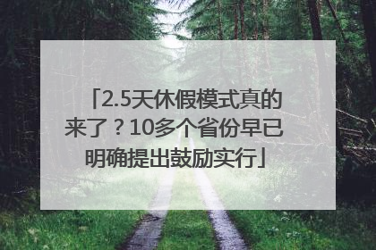 2.5天休假模式真的来了？10多个省份早已明确提出鼓励实行