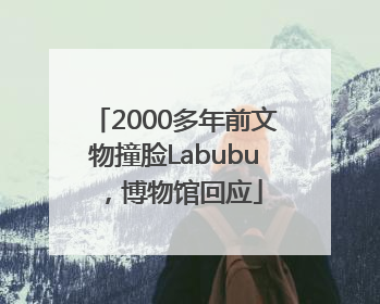 2000多年前文物撞脸Labubu，博物馆回应