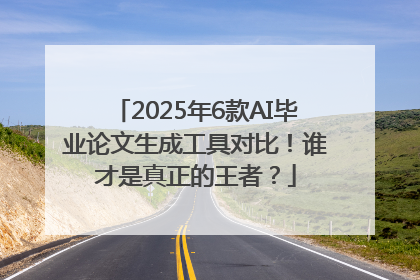 2025年6款AI毕业论文生成工具对比！谁才是真正的王者？