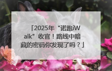 2025年“诺跑iWalk”收官！路线中暗藏的密码你发现了吗？