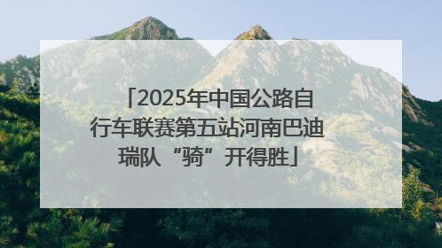 2025年中国公路自行车联赛第五站河南巴迪瑞队“骑”开得胜