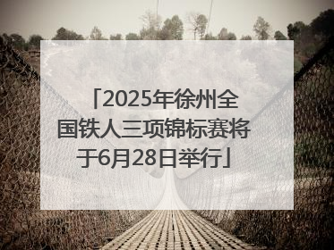 2025年徐州全国铁人三项锦标赛将于6月28日举行