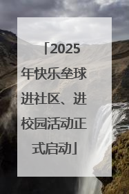 2025年快乐垒球进社区、进校园活动正式启动