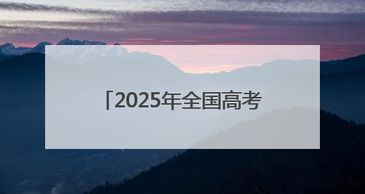 2025年全国高考安徽合肥现场：“985”“211”警号民警引家长打卡