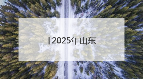 2025年山东省儿童青少年体质健康提升行动（济南站）暖心启幕