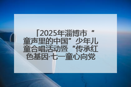 2025年淄博市“童声里的中国”少年儿童合唱活动暨“传承红色基因·七一童心向党”歌咏展演举行