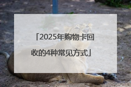 2025年购物卡回收的4种常见方式