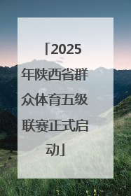 2025年陕西省群众体育五级联赛正式启动