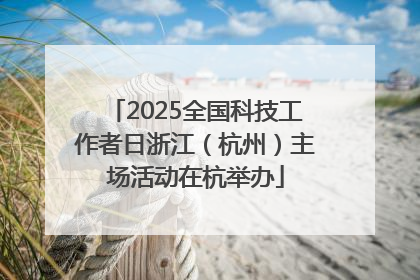 2025全国科技工作者日浙江（杭州）主场活动在杭举办