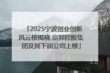 2025宁波创业创新风云榜揭晓 富邦控股集团及其下属公司上榜