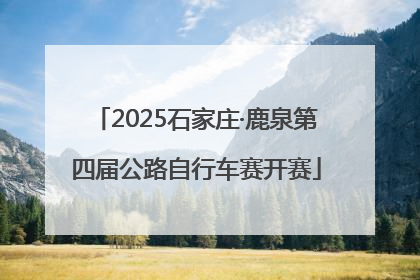 2025石家庄·鹿泉第四届公路自行车赛开赛