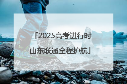 2025高考进行时 山东联通全程护航