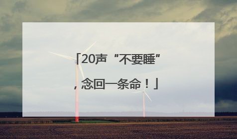 20声“不要睡”，念回一条命！