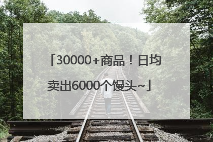 30000+商品！日均卖出6000个馒头~