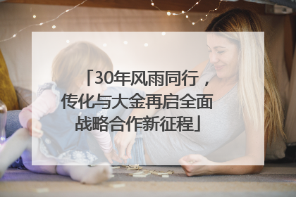 30年风雨同行，传化与大金再启全面战略合作新征程