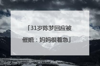 31岁陈梦回应被催婚：妈妈很着急