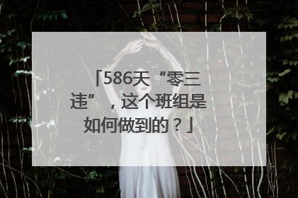 586天“零三违”，这个班组是如何做到的？