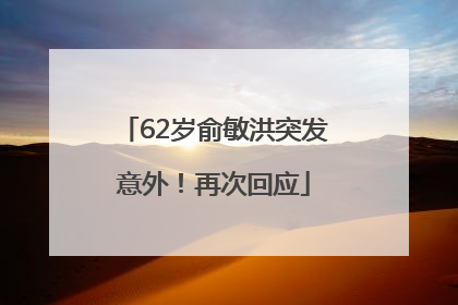 62岁俞敏洪突发意外！再次回应