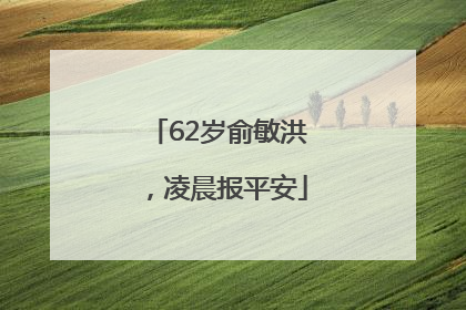 62岁俞敏洪，凌晨报平安