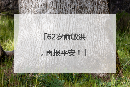 62岁俞敏洪，再报平安！