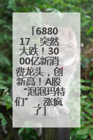 688017，突然大跌！3000亿新消费龙头，创新高！A股“泡泡玛特们”，涨疯了