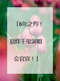 6年之约！易烊千玺演唱会官宣！
