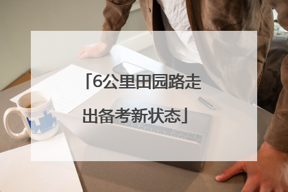 6公里田园路走出备考新状态