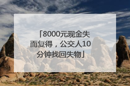 8000元现金失而复得，公交人10分钟找回失物