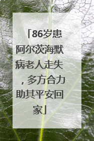 86岁患阿尔茨海默病老人走失，多方合力助其平安回家