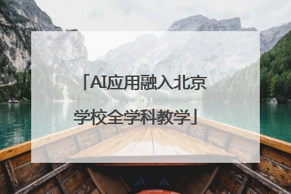 AI应用融入北京学校全学科教学