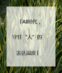 AI时代，守住“人”的表达温度
