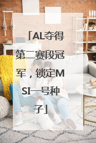AL夺得第二赛段冠军，锁定MSI一号种子