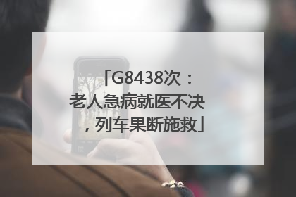 G8438次：老人急病就医不决，列车果断施救
