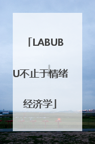 LABUBU不止于情绪经济学