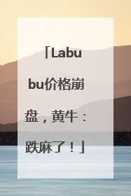 Labubu价格崩盘，黄牛：跌麻了！
